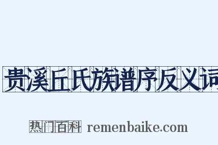 贵溪丘氏族谱序反义词是什么意思的图片